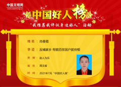 贊！我市一人入選“中國好人榜”！
